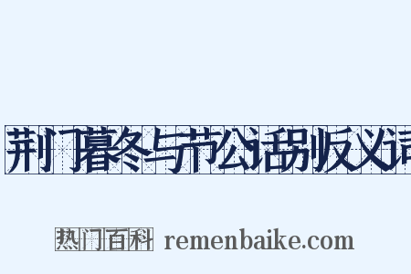 荆门暮冬与节公话别反义词是什么意思的图片